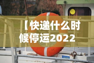 【快递什么时候停运2022,2020年快递停运时间】