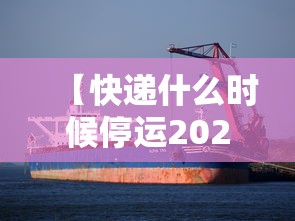 【快递什么时候停运2022,2020年快递停运时间】