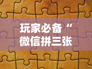 玩家必备“微信拼三张金花房卡如何购买”详细房卡教程 玩家必备“微信拼三张金花房卡如何购买”详细房卡教程