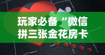 玩家必备“微信拼三张金花房卡如何购买”详细房卡教程
