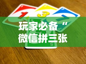 玩家必备“微信拼三张金花房卡如何购买”详细房卡教程 玩家必备“微信拼三张金花房卡如何购买”详细房卡教程