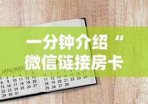 一分钟介绍“微信链接房卡如何购买”如何获取房卡教程