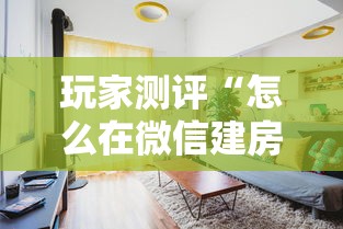 玩家测评“怎么在微信建房间玩牛牛”详细介绍房卡使用方式 玩家测评“怎么在微信建房间玩牛牛”详细介绍房卡使用方式