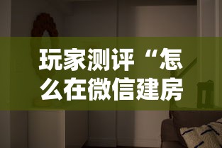 玩家测评“怎么在微信建房间玩牛牛”详细介绍房卡使用方式