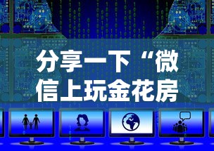 分享一下“微信上玩金花房卡在哪购买”获取房卡教程-哔哩哔哩