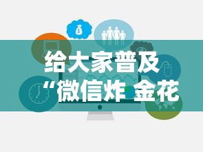 给大家普及“微信炸 金花链接房卡哪能购买”链接房卡在哪里获取