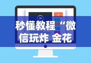 秒懂教程“微信玩炸 金花房卡在哪购买”房卡使用方法介绍