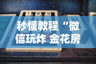 秒懂教程“微信玩炸 金花房卡在哪购买”房卡使用方法介绍