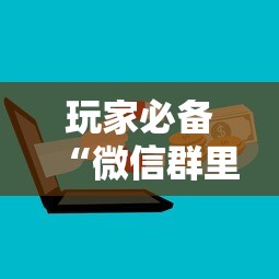 玩家必备“微信群里面玩炸 金花房卡怎么购买”房卡使用方法介绍