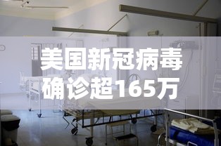 美国新冠病毒确诊超165万/美国新冠病毒感染人数