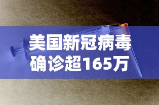 美国新冠病毒确诊超165万/美国新冠病毒感染人数 美国新冠病毒确诊超165万/美国新冠病毒感染人数