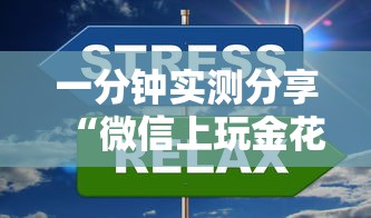 一分钟实测分享“微信上玩金花房卡到哪充值”购买房卡介绍
