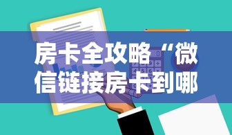 房卡全攻略“微信链接房卡到哪充值”哪里获取房卡