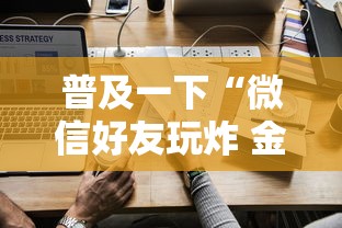 普及一下“微信好友玩炸 金花房卡如何充”房卡使用方法介绍 普及一下“微信好友玩炸 金花房卡如何充”房卡使用方法介绍