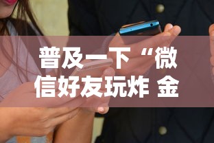 普及一下“微信好友玩炸 金花房卡如何充”房卡使用方法介绍 普及一下“微信好友玩炸 金花房卡如何充”房卡使用方法介绍