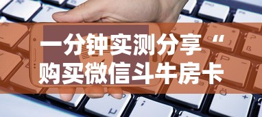 一分钟实测分享“购买微信斗牛房卡联系方式”获取房卡方式