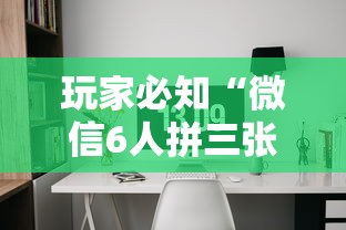 玩家必知“微信6人拼三张如何开设房间”详细房卡教程