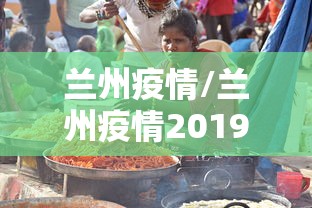 兰州疫情/兰州疫情2019年底