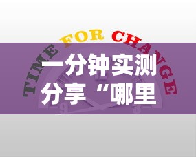 一分钟实测分享“哪里可以自己建房间玩牛牛”详细介绍房卡使用方式