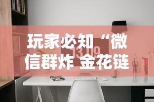 玩家必知“微信群炸 金花链接房间怎么开”房卡使用方法介绍 玩家必知“微信群炸 金花链接房间怎么开”房卡使用方法介绍