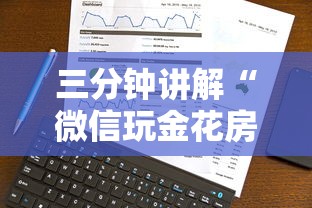 三分钟讲解“微信玩金花房卡如何卖”房卡获取方法
