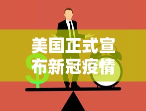 美国正式宣布新冠疫情结束,美国宣布新冠疫情结束