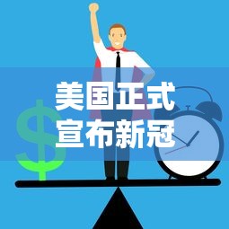 美国正式宣布新冠疫情结束 美国正式宣布新冠疫情结束