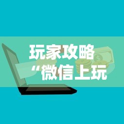 玩家攻略“微信上玩金花房卡购买渠道”详细房卡怎么购买方式