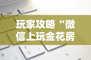 玩家攻略“微信上玩金花房卡购买渠道”详细房卡怎么购买方式
