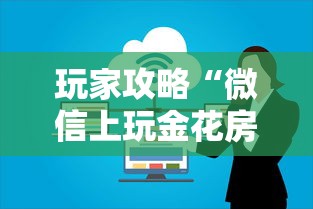 玩家攻略“微信上玩金花房卡购买渠道”详细房卡怎么购买方式