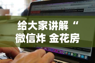 给大家讲解“微信炸 金花房卡怎么买”购买房卡介绍