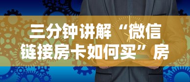 三分钟讲解“微信链接房卡如何买”房卡获取方法