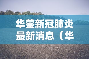 华蓥新冠肺炎最新消息(华蓥新闻最新消息视频)