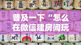 普及一下“怎么在微信建房间玩葫芦娃”房卡链接获取