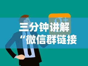 三分钟讲解“微信群链接房卡怎么卖”链接房卡怎么充值