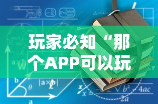玩家必知“那个APP可以玩推筒子”详细房卡使用教程
