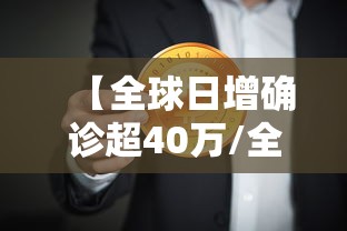 【全球日增确诊超40万/全球已报告超12万猴痘病例】