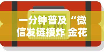 一分钟普及“微信发链接炸 金花房卡到哪充值”获取玩金花房卡链接教程