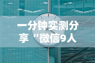 一分钟实测分享“微信9人炸 金花房卡如何购买充值”获取房卡方式