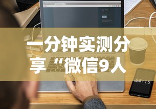 一分钟实测分享“微信9人炸 金花房卡如何购买充值”获取房卡方式 一分钟实测分享“微信9人炸 金花房卡如何购买充值”获取房卡方式