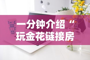 一分钟介绍“玩金花链接房卡上哪购买”详细房卡怎么购买方式