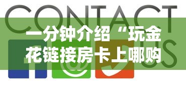 一分钟介绍“玩金花链接房卡上哪购买”详细房卡怎么购买方式