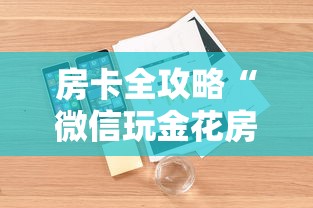 房卡全攻略“微信玩金花房卡上哪里购买”详细房卡怎么购买教程