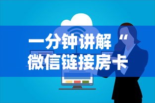 一分钟讲解“微信链接房卡上哪里购买”详细房卡怎么购买方式