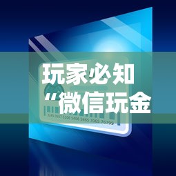 玩家必知“微信玩金花房卡怎样充值”哪里获取房卡