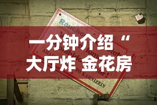 一分钟介绍“大厅炸 金花房卡哪能购买”房卡使用方法介绍