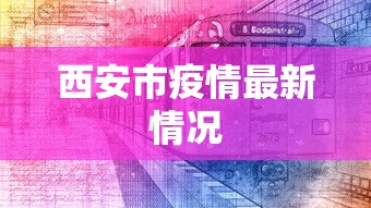 西安市疫情最新情况，西安疫情最新动态