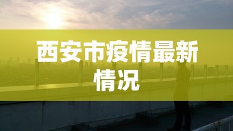 西安市疫情最新情况
