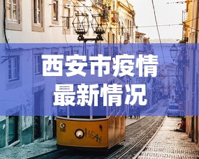 西安市疫情最新情况