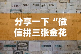 分享一下“微信拼三张金花房卡多少钱”获取房卡方式